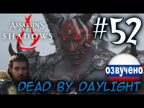 Видео: Assassin's Creed Shadows ПРОХОЖДЕНИЕ С РУССКОЙ ОЗВУЧКОЙ #52 DEAD BY DAYLIGHT