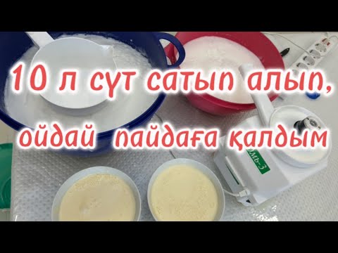 Видео: ОН ЛИТР СҮТ САТЫП АЛЫП,ҚЫРУАР ЖҰМЫС БІТІРДІМ. #қазақшарецепт #қазақшаблог #сүт #қаймақ #рек #trend
