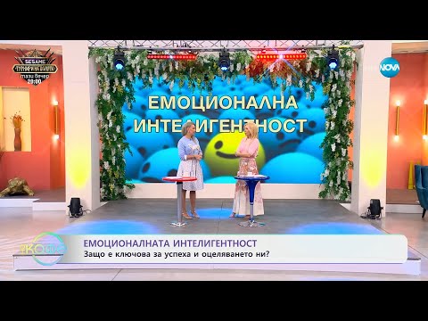 Видео: Емоционалната интелигентност: Защо е ключова за успеха и оцеляването ни? - „На кафе“ (07.04.2025)