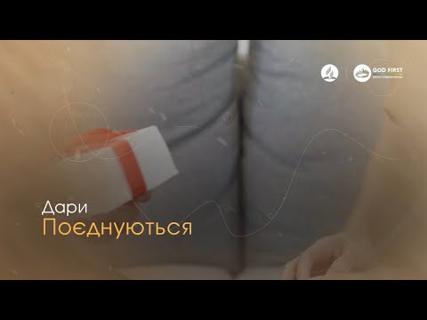 Видео: 32. Дари поєднують