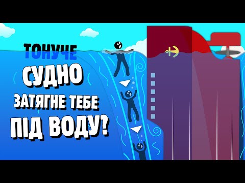 Видео: ПОТОПАЮЧИЙ КОРАБЕЛЬ ЗАТЯГНЕ ВАС ЗА СОБОЮ?