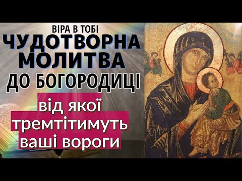 Видео: Чудотворна молитва, від якої тремтітимуть ваші вороги