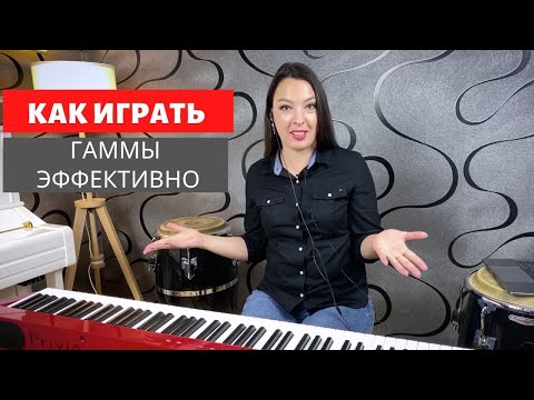 Видео: Как играть гаммы эффективно.