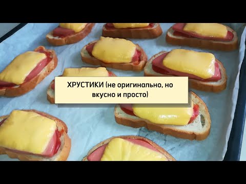 Видео: ХРУСТИКИ (не оригинально, но вкусно и просто)! Горячие бутерброды!