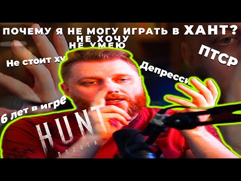 Видео: ХАНТ ПОСЛЕ 2 ЛЕТ ПЕРЕРЫВА. МОИ ОЩУЩЕНИЯ.
