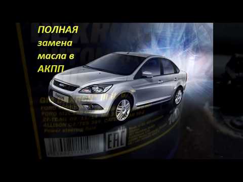 Видео: Полная замена масла в акпп форд фокус 2