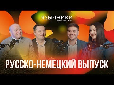 Видео: Выпуск 8. Русско-немецкий выпуск