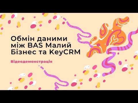 Видео: Обмін даними між BAS Малий Бізнес та KeyCRM