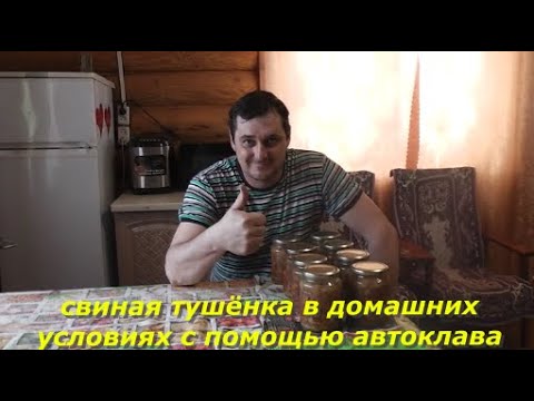 Видео: Свиная тушёнка в домашних условиях с помощью автоклава.
