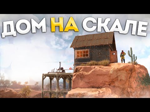 Видео: Мой ДОМ НА СКАЛЕ БАЙТИТ ДОНАТЕРОВ в Раст/Rust