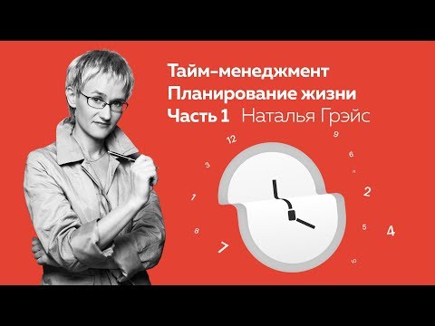 Видео: ТАЙМ-МЕНЕДЖМЕНТ. ПЛАНИРОВАНИЕ ЖИЗНИ. УВОЛЬНЕНИЕ - ОТ СЛОВА "ВОЛЯ". Наталья Грэйс