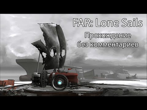 Видео: FAR: Lone Sails - Полное прохождение