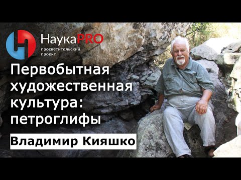 Видео: Первобытная художественная культура: петроглифы – археолог Владимир Кияшко | Научпоп