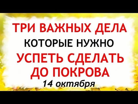 Видео: Три дела которые нужно сделать ДО ПОКРОВА 14 октября. Покров Пресвятой Богородицы. Молитвы на Покров