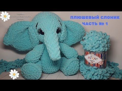 Видео: Плюшевый слоник  из Alize Puffy Fine (Игрушки из Ализе Пуффи) Часть № 1✅Вязание без спиц и крючка.