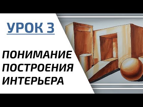 Видео: Интерьерный скетчинг для начинающих | Урок 3 – Композиция