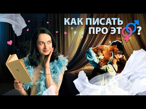 Видео: ПОСТЕЛЬНЫЕ СЦЕНЫ В ЛИТЕРАТУРЕ 👄 СТРАСТЬ или СТЫД?