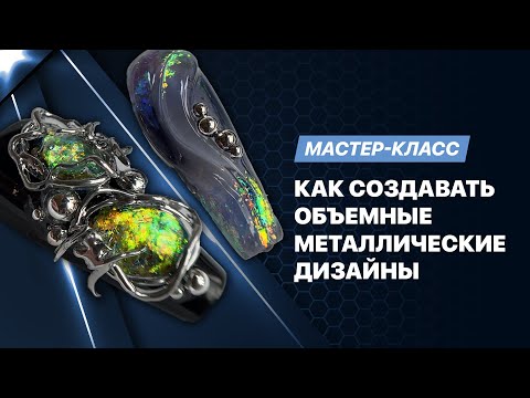 Видео: Мастер-класс «Как делать объемные металлические дизайны на ногтях»
