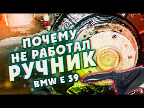 Видео: Почему НЕ РАБОТАЛ ручник на BMW E39?