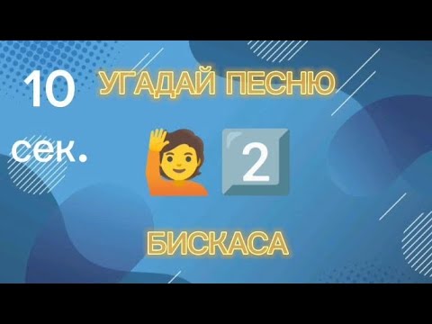 Видео: Угадай песню БИСКАСА по эмодзи!!!