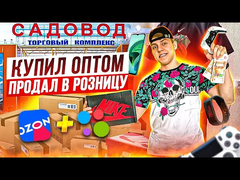 Видео: КУПИЛ ОПТОМ, А ПРОДАЛ НА АВИТО - сколько заработал за неделю? Выходим на маркетплейсы ?!