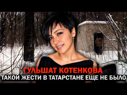 Видео: Это дело шокировало весь Татарстан — Гульшат Котенкова. Тру Крайм Истории.