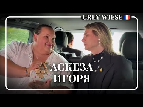 Видео: Игорь критикует Версаль и берет аскезу.