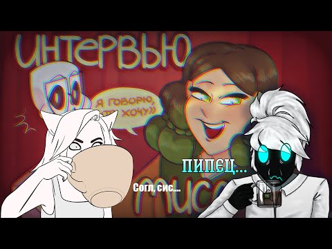 Видео: Реакция на интервью Мисы Суп (Ft. Mud Studio)