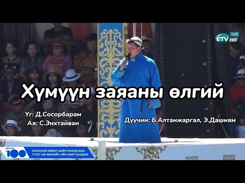 Видео: Б.Алтанжаргал, Э.Дашням- Хүмүүн заяаны өлгий (Архангай аймгийн 100 жил),( B.Altanjargal, E.Dashnyam)