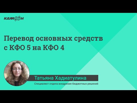 Видео: Перевод основных средств с КФО 5 на КФО 4