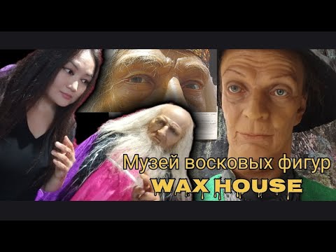 Видео: Как мы в музей восковых ходили 😬 Our day out to wax museum