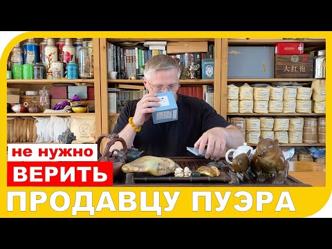 Видео: ПОЧЕМУ НЕ НУЖНО ВЕРИТЬ ПРОДАВЦАМ ПУЭРА
