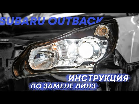 Видео: Инструкция по замене выгоревших линз на билед модули. Субару Аутбэк / Легаси | Bi-Vision