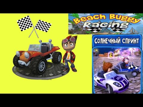 Видео: ЛЕТНИЕ ГОНКИ В ИГРЕ BEACH BUGGY RACİNG #5
