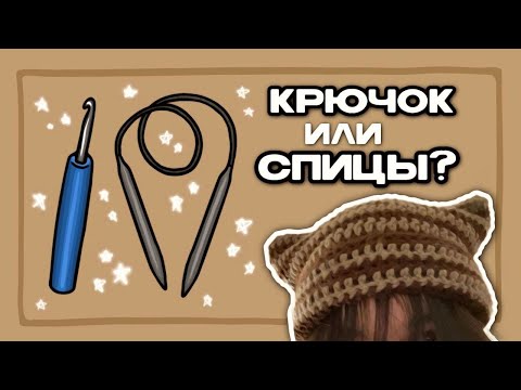 Видео: крючок или все-таки спицы? с чего лучше начинать?