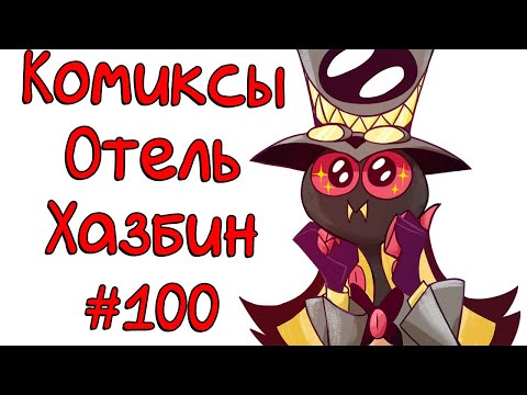 Видео: Озвучка комиксов Отель Хазбин