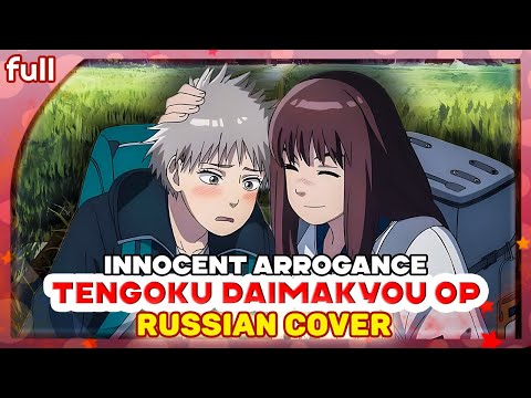 Видео: Tengoku Daimakyou OP (innocent arrogance) КАВЕР НА РУССКОМ @MarieBibika  и @verjuski