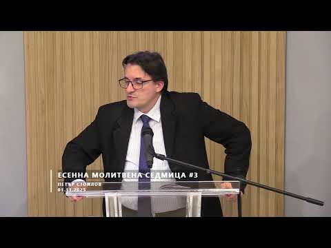 Видео: Есенна молитвена седмица #2