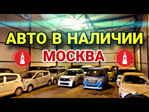 Видео: Три автовоза автомобилей из Японии в наличии в Москве. Привоз авто на продажу в марте.