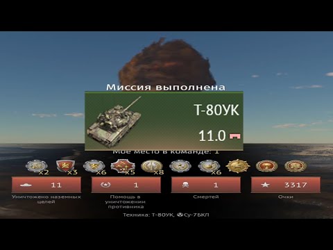 Видео: ЯДЕРКА НА Т-80УК #warthunder