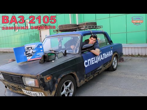Видео: Замена зеркал на ВАЗ 2105. Зеркала гранта для автомобилей ВАЗ 2105 и ВАЗ 2107.
