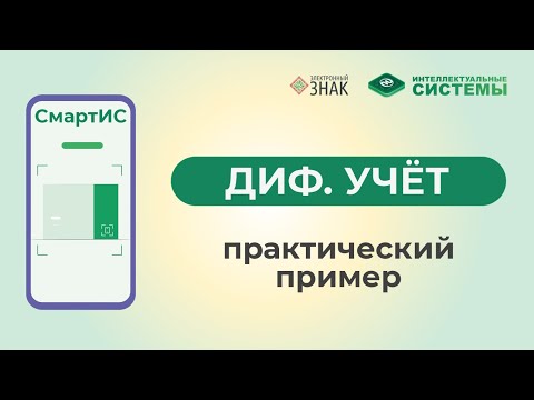 Видео: Как работать с маркированными товарами: практический пример