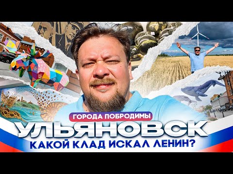 Видео: Клады, динозавры, привидения, Колобок. Всё, что вы не знали о месте, где родился Ленин