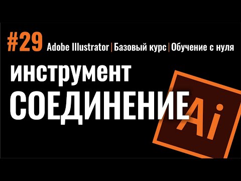 Видео: КРУТОЙ И ОЧЕНЬ УДОБНЫЙ ИНСТРУМЕНТ. СОЕДИНЕНИЕ. Join Tool. Рисуем знак ОМ. Adobe Illustrator