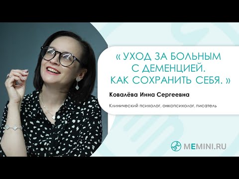 Видео: Эмоциональное выгорание ухаживающих за больным с деменцией| Как сохранить себя