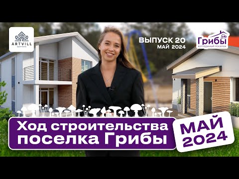 Видео: Почему дома подорожают? Ход строительства поселка Грибы, май 2024 год.