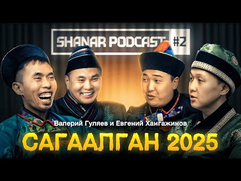 Видео: SHANAR PODCAST #2 | Валерий Гуляев и Евгений Хангажинов