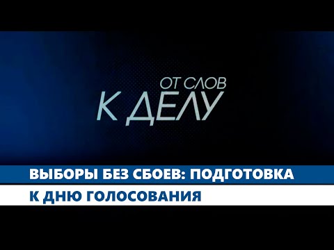 Видео: Выборы без сбоев: Подготовка к дню голосования // От слов к делу // Прямой эфир