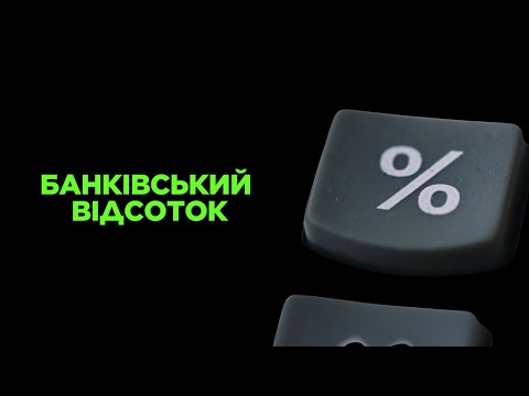 Видео: Поняття «Банківський відсоток»