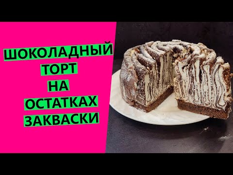 Видео: ШОКОЛАДНЫЙ ТОРТ 😋❤на остатках закваски | Десерт на закваске☺